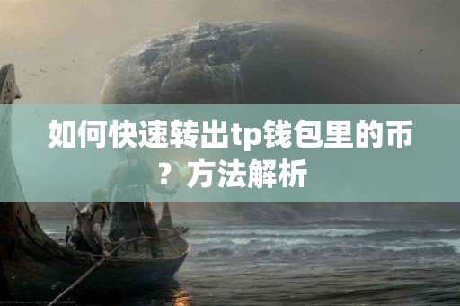 如何快速转出tp钱包里的币？方法解析