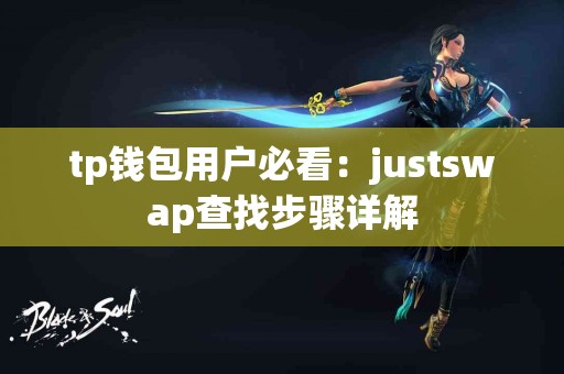 tp钱包用户必看：justswap查找步骤详解
