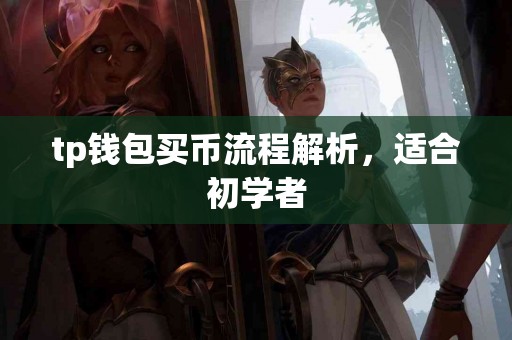 tp钱包买币流程解析，适合初学者