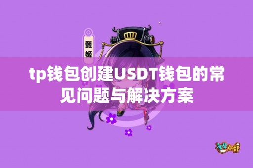 tp钱包创建USDT钱包的常见问题与解决方案