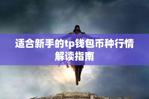 适合新手的tp钱包币种行情解读指南