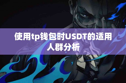 使用tp钱包时USDT的适用人群分析