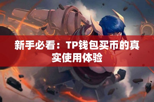 新手必看：TP钱包买币的真实使用体验