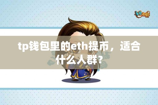 tp钱包里的eth提币，适合什么人群？
