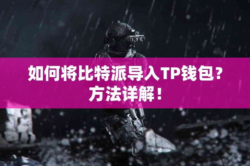 如何将比特派导入TP钱包？方法详解！