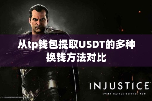 从tp钱包提取USDT的多种换钱方法对比