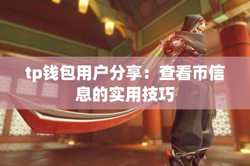 tp钱包用户分享：查看币信息的实用技巧