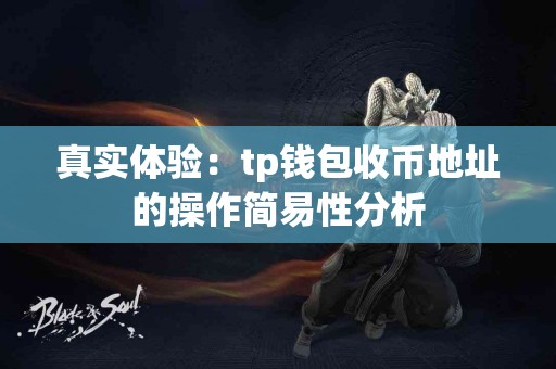 真实体验：tp钱包收币地址的操作简易性分析
