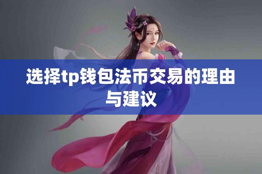 选择tp钱包法币交易的理由与建议