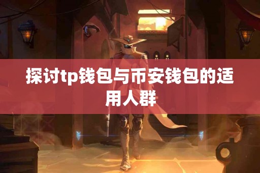 探讨tp钱包与币安钱包的适用人群