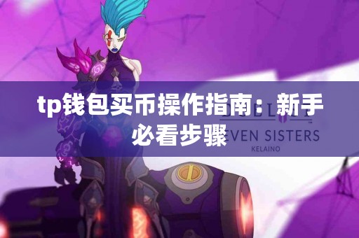 tp钱包买币操作指南：新手必看步骤