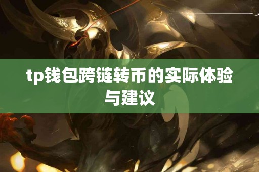 tp钱包跨链转币的实际体验与建议