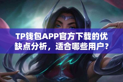 TP钱包APP官方下载的优缺点分析，适合哪些用户？