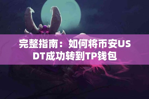 完整指南：如何将币安USDT成功转到TP钱包