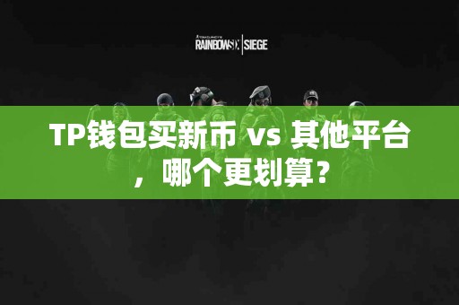 TP钱包买新币 vs 其他平台，哪个更划算？