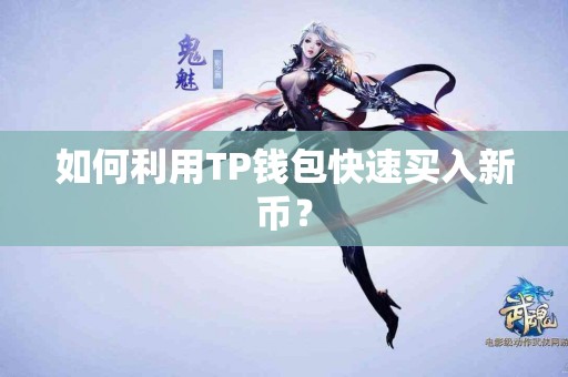 如何利用TP钱包快速买入新币？