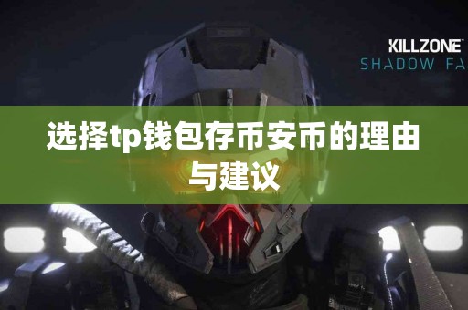 选择tp钱包存币安币的理由与建议