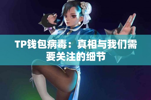 TP钱包病毒：真相与我们需要关注的细节
