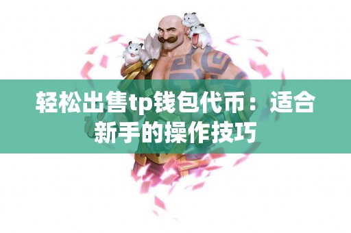 轻松出售tp钱包代币：适合新手的操作技巧