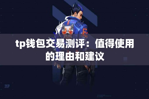 tp钱包交易测评：值得使用的理由和建议