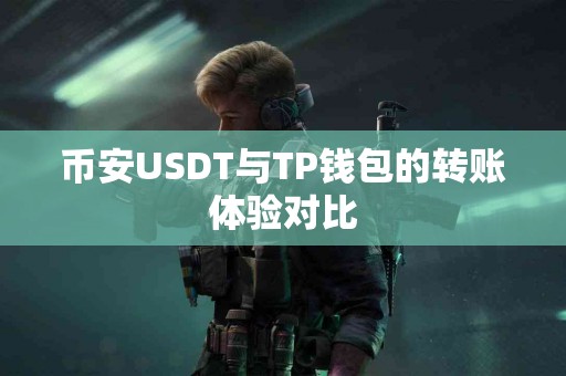币安USDT与TP钱包的转账体验对比