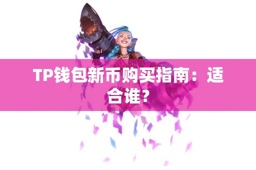 TP钱包新币购买指南：适合谁？