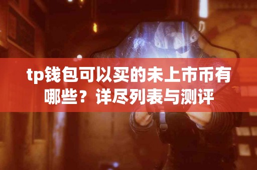 tp钱包可以买的未上市币有哪些？详尽列表与测评