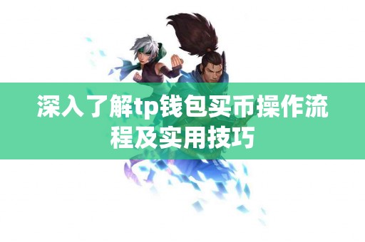 深入了解tp钱包买币操作流程及实用技巧