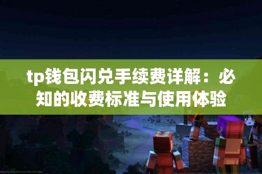 tp钱包闪兑手续费详解：必知的收费标准与使用体验