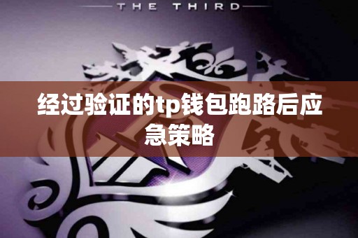 经过验证的tp钱包跑路后应急策略