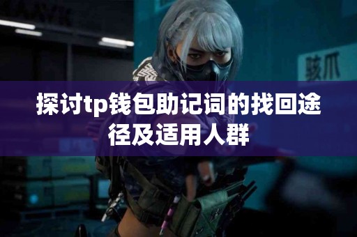 探讨tp钱包助记词的找回途径及适用人群