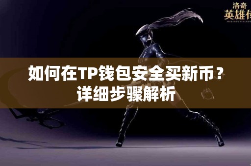 如何在TP钱包安全买新币？详细步骤解析