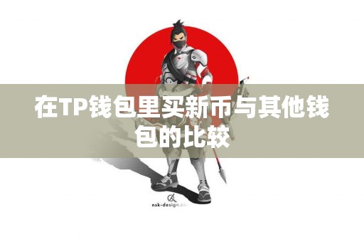 在TP钱包里买新币与其他钱包的比较