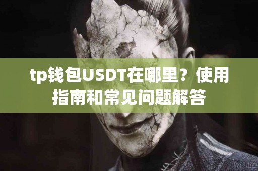 tp钱包USDT在哪里？使用指南和常见问题解答