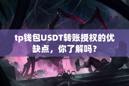 tp钱包USDT转账授权的优缺点，你了解吗？