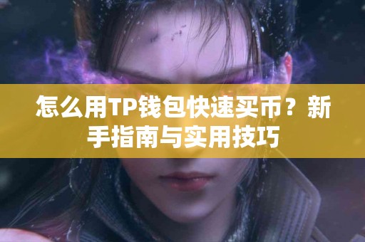 怎么用TP钱包快速买币？新手指南与实用技巧