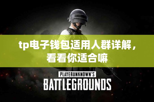 tp电子钱包适用人群详解，看看你适合嘛