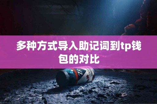 多种方式导入助记词到tp钱包的对比