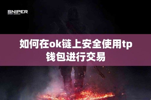 如何在ok链上安全使用tp钱包进行交易