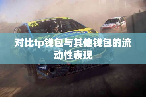 对比tp钱包与其他钱包的流动性表现