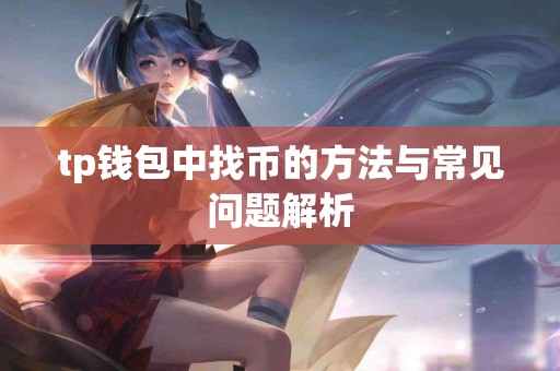 tp钱包中找币的方法与常见问题解析