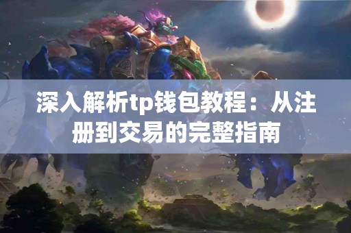 深入解析tp钱包教程：从注册到交易的完整指南