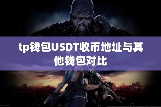 tp钱包USDT收币地址与其他钱包对比