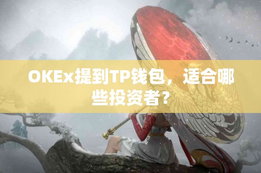 OKEx提到TP钱包，适合哪些投资者？