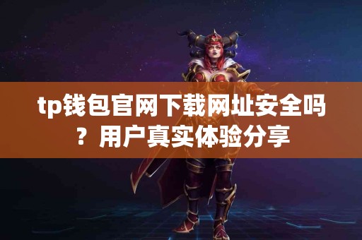 tp钱包官网下载网址安全吗？用户真实体验分享