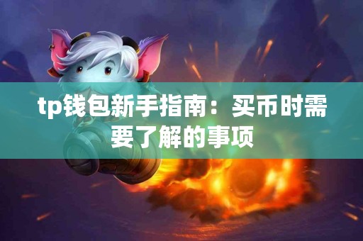 tp钱包新手指南：买币时需要了解的事项