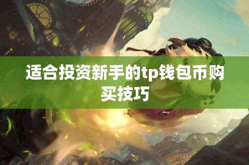 适合投资新手的tp钱包币购买技巧
