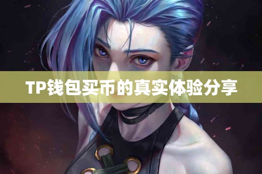 TP钱包买币的真实体验分享