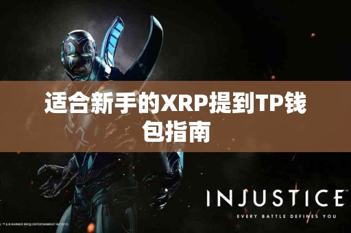 适合新手的XRP提到TP钱包指南