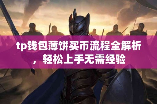 tp钱包薄饼买币流程全解析，轻松上手无需经验